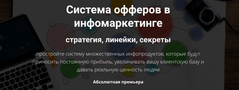 [Дмитрий Зверев] Система офферов в инфомаркетинге _0.jpg
